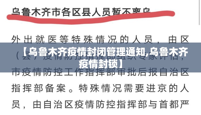 【乌鲁木齐疫情封闭管理通知,乌鲁木齐疫情封锁】