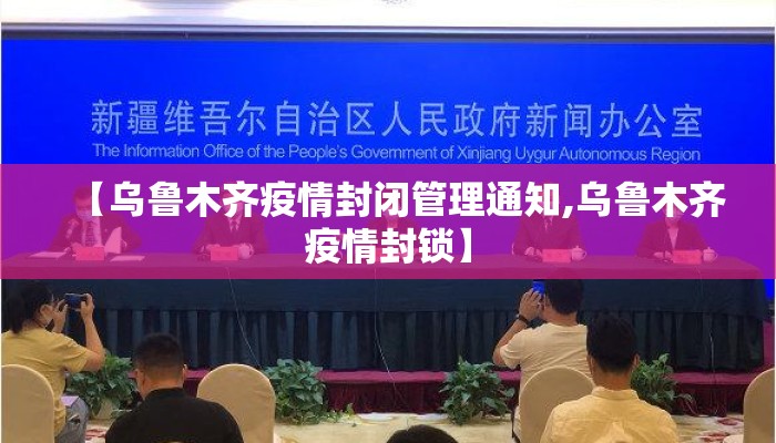 【乌鲁木齐疫情封闭管理通知,乌鲁木齐疫情封锁】