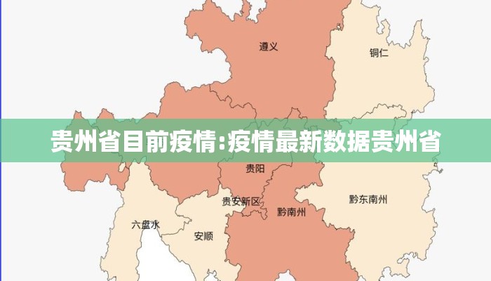 贵州省目前疫情:疫情最新数据贵州省