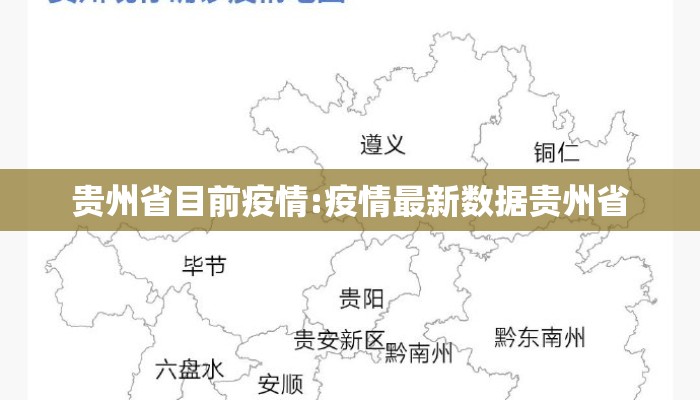 贵州省目前疫情:疫情最新数据贵州省
