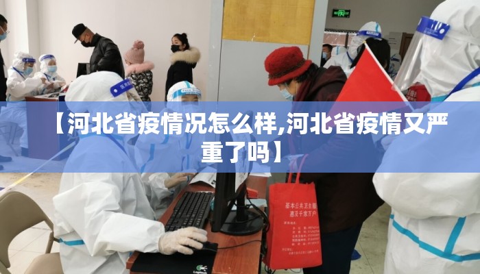 【河北省疫情况怎么样,河北省疫情又严重了吗】