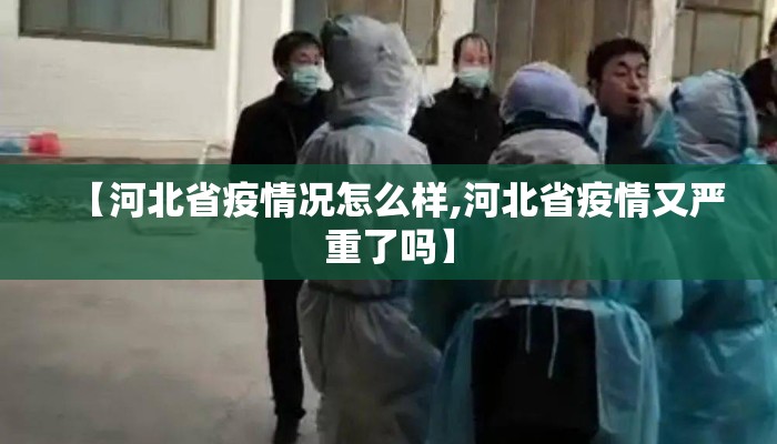 【河北省疫情况怎么样,河北省疫情又严重了吗】