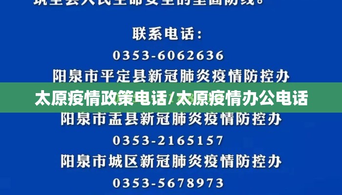 太原疫情政策电话/太原疫情办公电话