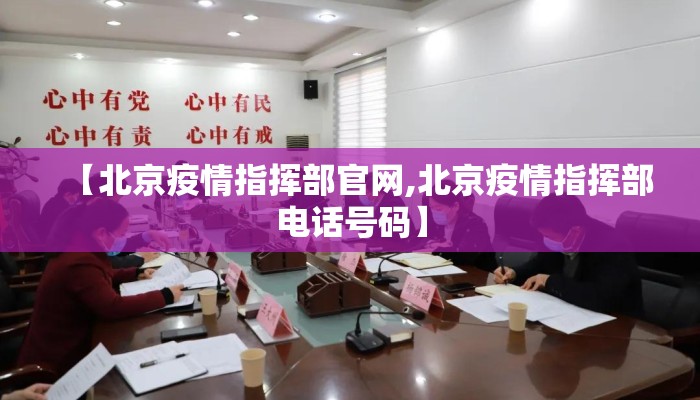 【北京疫情指挥部官网,北京疫情指挥部电话号码】