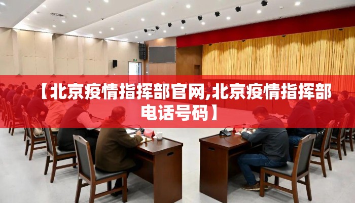 【北京疫情指挥部官网,北京疫情指挥部电话号码】