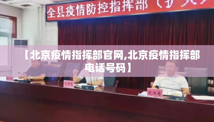 【北京疫情指挥部官网,北京疫情指挥部电话号码】
