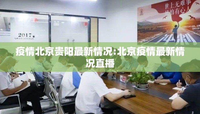 疫情北京贵阳最新情况:北京疫情最新情况直播