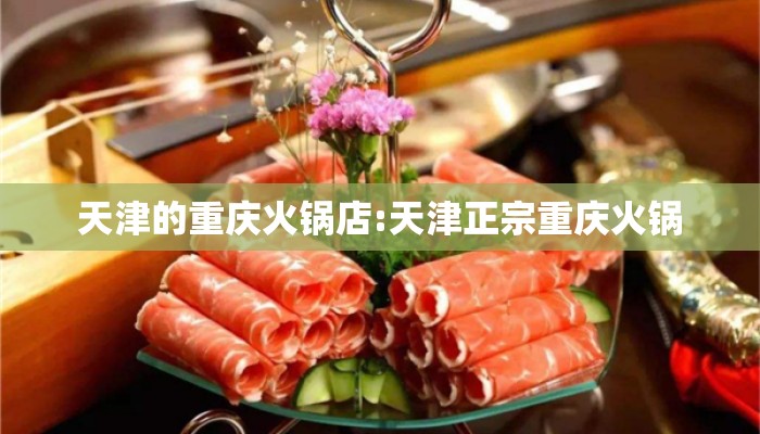 天津的重庆火锅店:天津正宗重庆火锅
