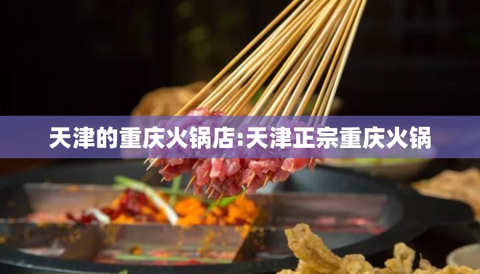 天津的重庆火锅店:天津正宗重庆火锅