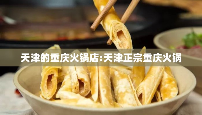 天津的重庆火锅店:天津正宗重庆火锅