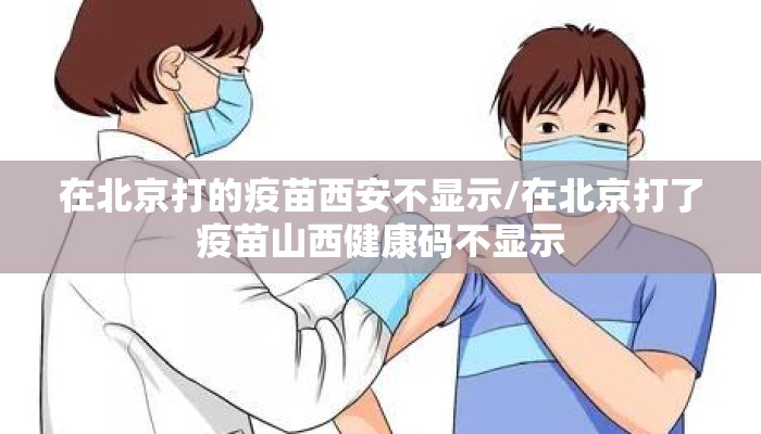 在北京打的疫苗西安不显示/在北京打了疫苗山西健康码不显示