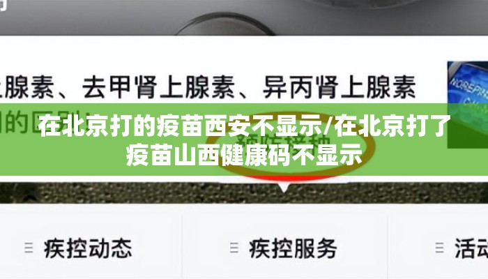 在北京打的疫苗西安不显示/在北京打了疫苗山西健康码不显示