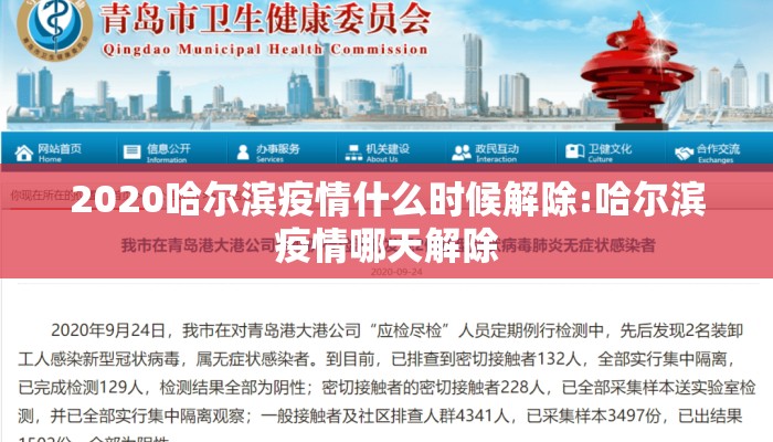 2020哈尔滨疫情什么时候解除:哈尔滨疫情哪天解除