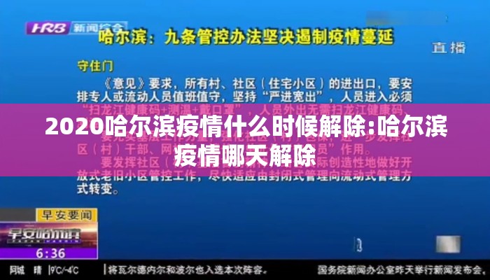2020哈尔滨疫情什么时候解除:哈尔滨疫情哪天解除