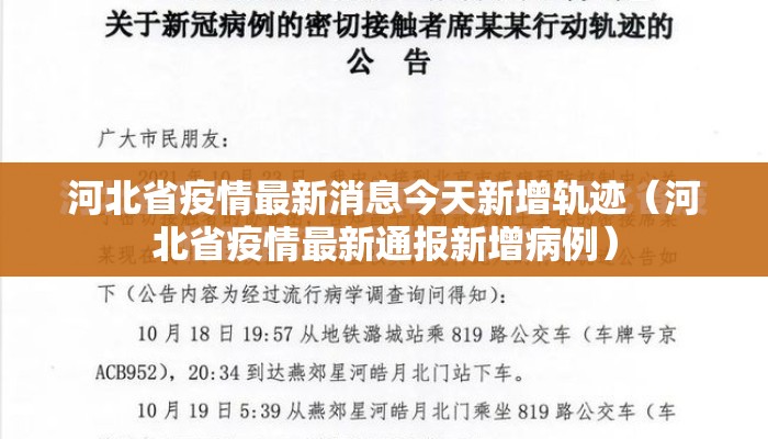 河北省疫情最新消息今天新增轨迹(河北省疫情最新通报新增病例) 河北省疫情最新消息今天新增轨迹(河北省疫情最新通报新增病例)
