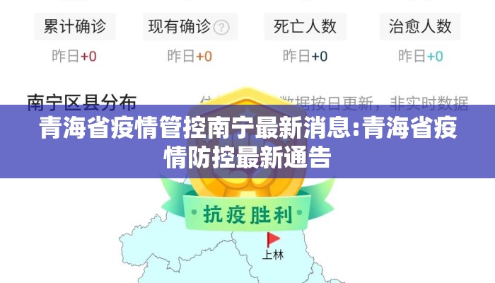 青海省疫情管控南宁最新消息:青海省疫情防控最新通告 青海省疫情管控南宁最新消息:青海省疫情防控最新通告