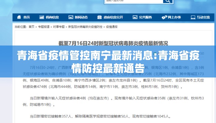 青海省疫情管控南宁最新消息:青海省疫情防控最新通告 青海省疫情管控南宁最新消息:青海省疫情防控最新通告