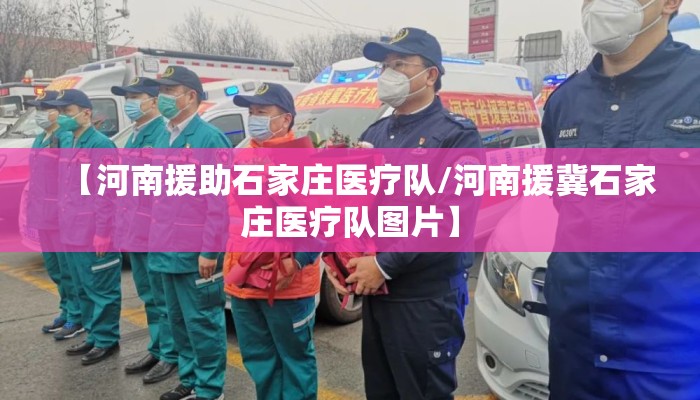 【河南援助石家庄医疗队/河南援冀石家庄医疗队图片】 【河南援助石家庄医疗队/河南援冀石家庄医疗队图片】