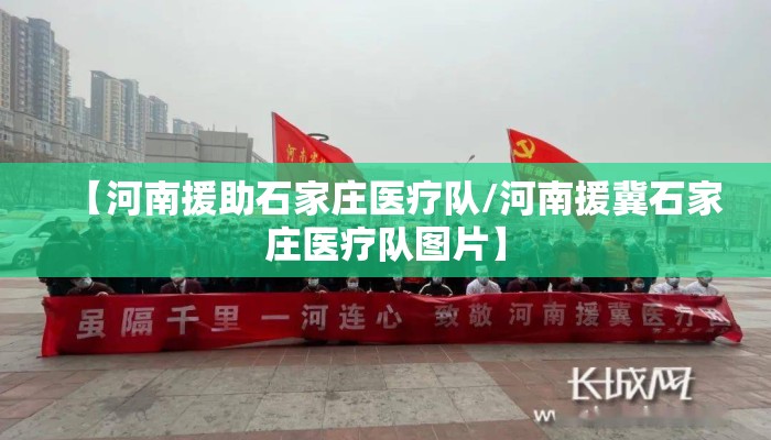 【河南援助石家庄医疗队/河南援冀石家庄医疗队图片】 【河南援助石家庄医疗队/河南援冀石家庄医疗队图片】