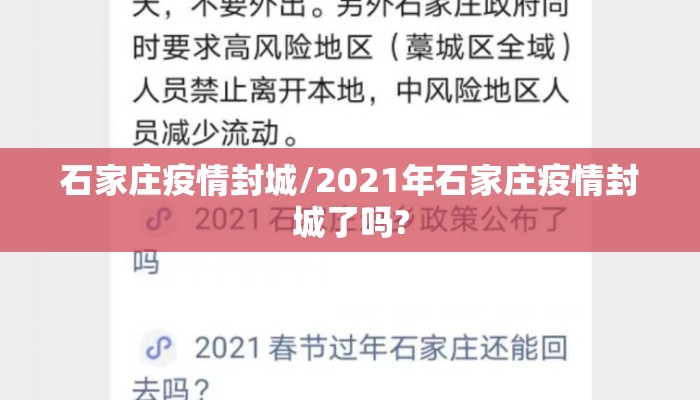 石家庄疫情封城/2021年石家庄疫情封城了吗?