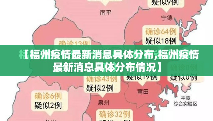【福州疫情最新消息具体分布,福州疫情最新消息具体分布情况】