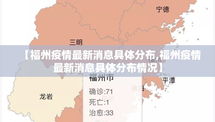 【福州疫情最新消息具体分布,福州疫情最新消息具体分布情况】
