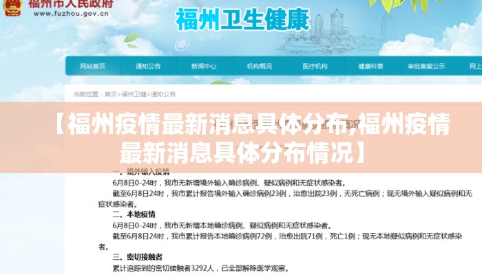 【福州疫情最新消息具体分布,福州疫情最新消息具体分布情况】