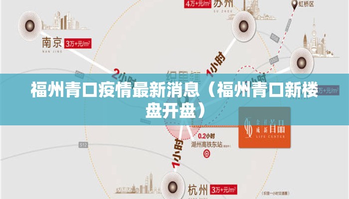 福州青口疫情最新消息（福州青口新楼盘开盘）