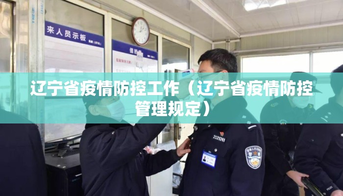 辽宁省疫情防控工作（辽宁省疫情防控管理规定）