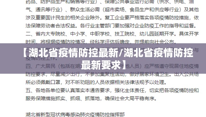【湖北省疫情防控最新/湖北省疫情防控最新要求】