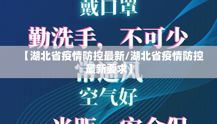 【湖北省疫情防控最新/湖北省疫情防控最新要求】