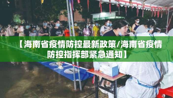 【海南省疫情防控最新政策/海南省疫情防控指挥部紧急通知】