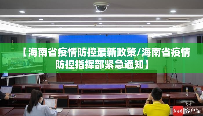 【海南省疫情防控最新政策/海南省疫情防控指挥部紧急通知】