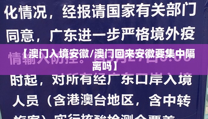 【澳门入境安徽/澳门回来安徽要集中隔离吗】