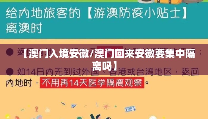 【澳门入境安徽/澳门回来安徽要集中隔离吗】
