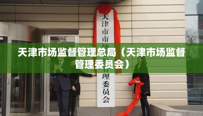 天津市场监督管理总局（天津市场监督管理委员会）