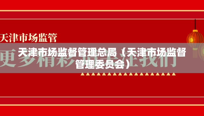 天津市场监督管理总局（天津市场监督管理委员会）