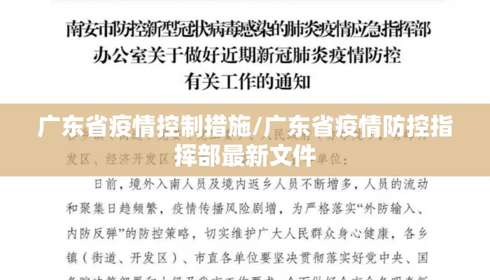 广东省疫情控制措施/广东省疫情防控指挥部最新文件