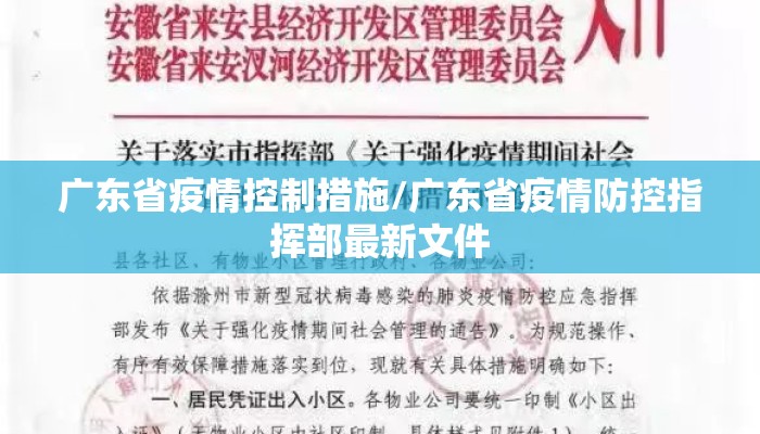 广东省疫情控制措施/广东省疫情防控指挥部最新文件