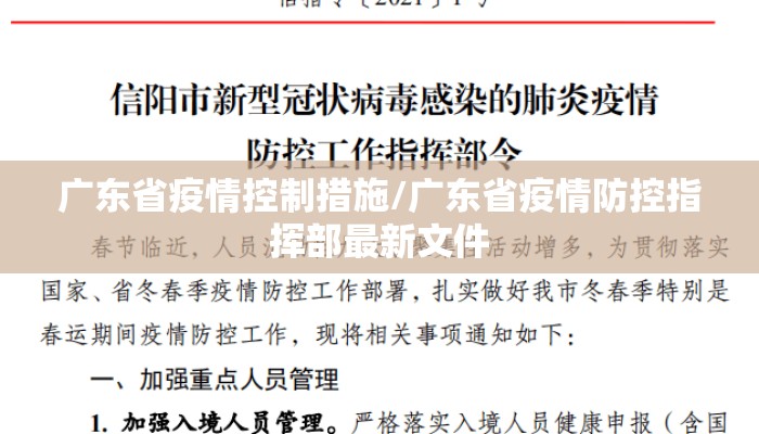 广东省疫情控制措施/广东省疫情防控指挥部最新文件