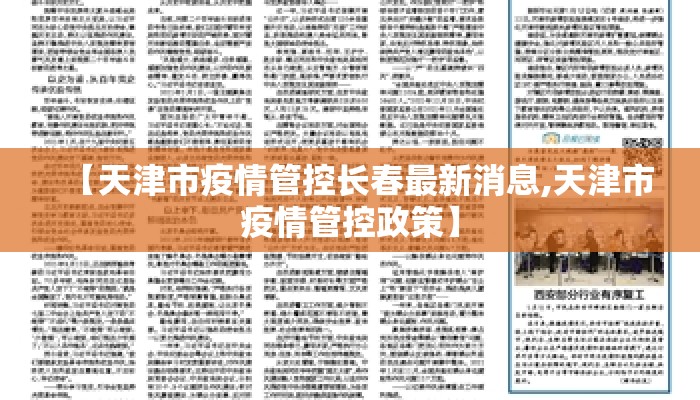 【天津市疫情管控长春最新消息,天津市疫情管控政策】