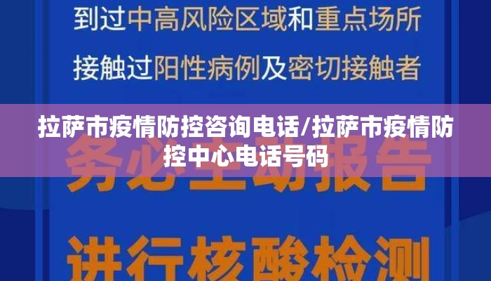 拉萨市疫情防控咨询电话/拉萨市疫情防控中心电话号码