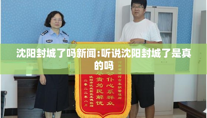 沈阳封城了吗新闻:听说沈阳封城了是真的吗
