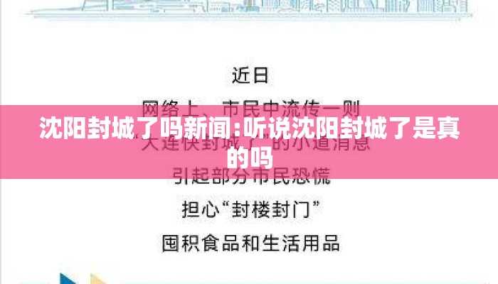 沈阳封城了吗新闻:听说沈阳封城了是真的吗
