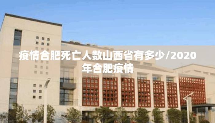 疫情合肥死亡人数山西省有多少/2020年合肥疫情