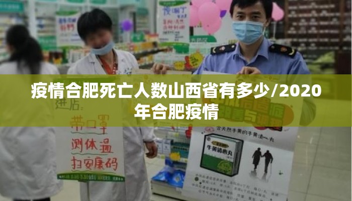 疫情合肥死亡人数山西省有多少/2020年合肥疫情