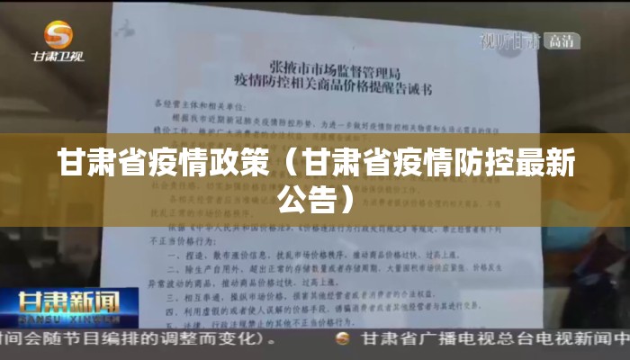 甘肃省疫情政策（甘肃省疫情防控最新公告）