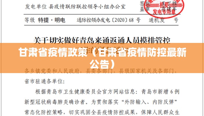 甘肃省疫情政策（甘肃省疫情防控最新公告）