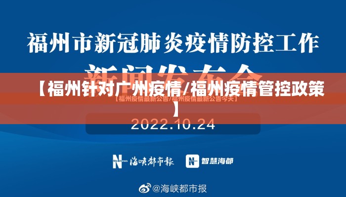 【福州针对广州疫情/福州疫情管控政策】