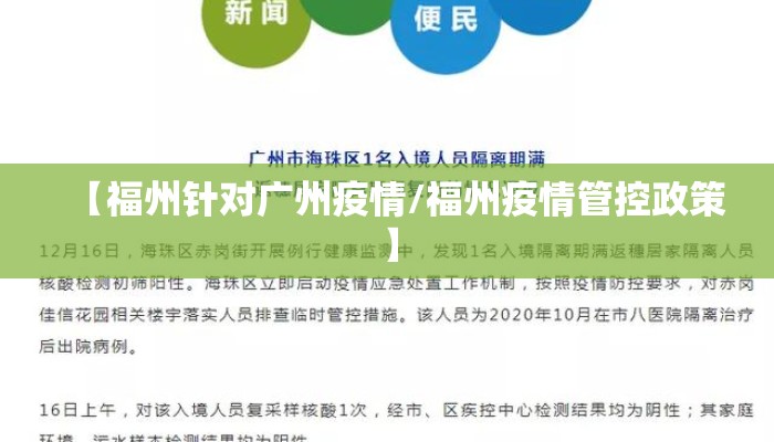 【福州针对广州疫情/福州疫情管控政策】